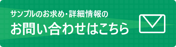 サンプルのお求め・詳細情報のお問い合わせはこちら