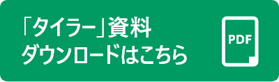 「タイラー」資料ダウンロードはこちら