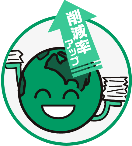 プラ削減効果UP