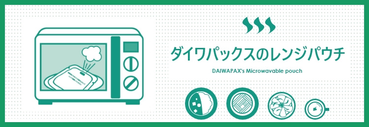 ダイワパックスのレンジパウチ