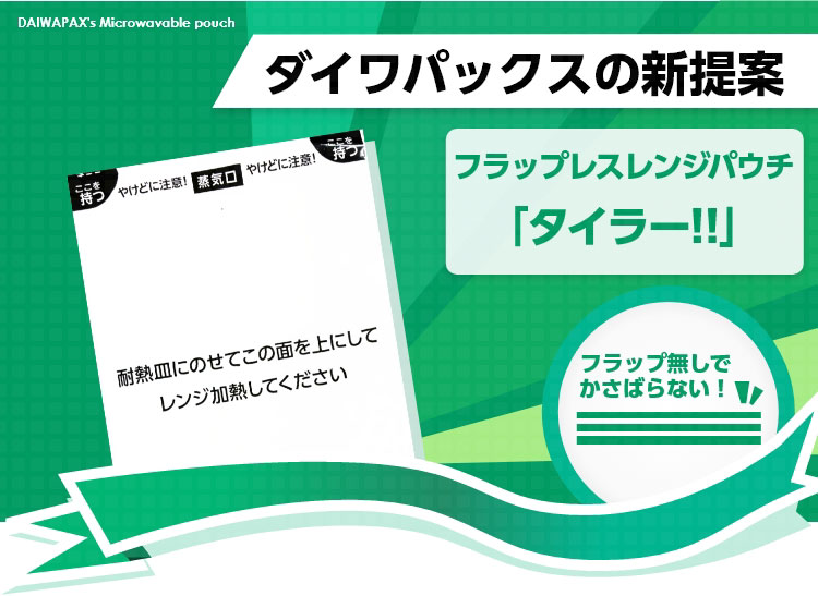 ダイワパックスの新提案 フラップレスレンジパウチ「タイラー!!」