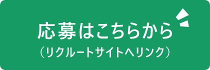 応募はこちらから（リクルートサイトへリンク）