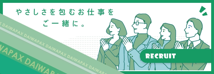 やさしさを包むお仕事をご一緒に。